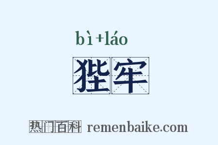 狴牢是什么意思的图片